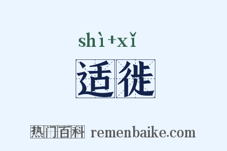 适徙是什么意思的图片